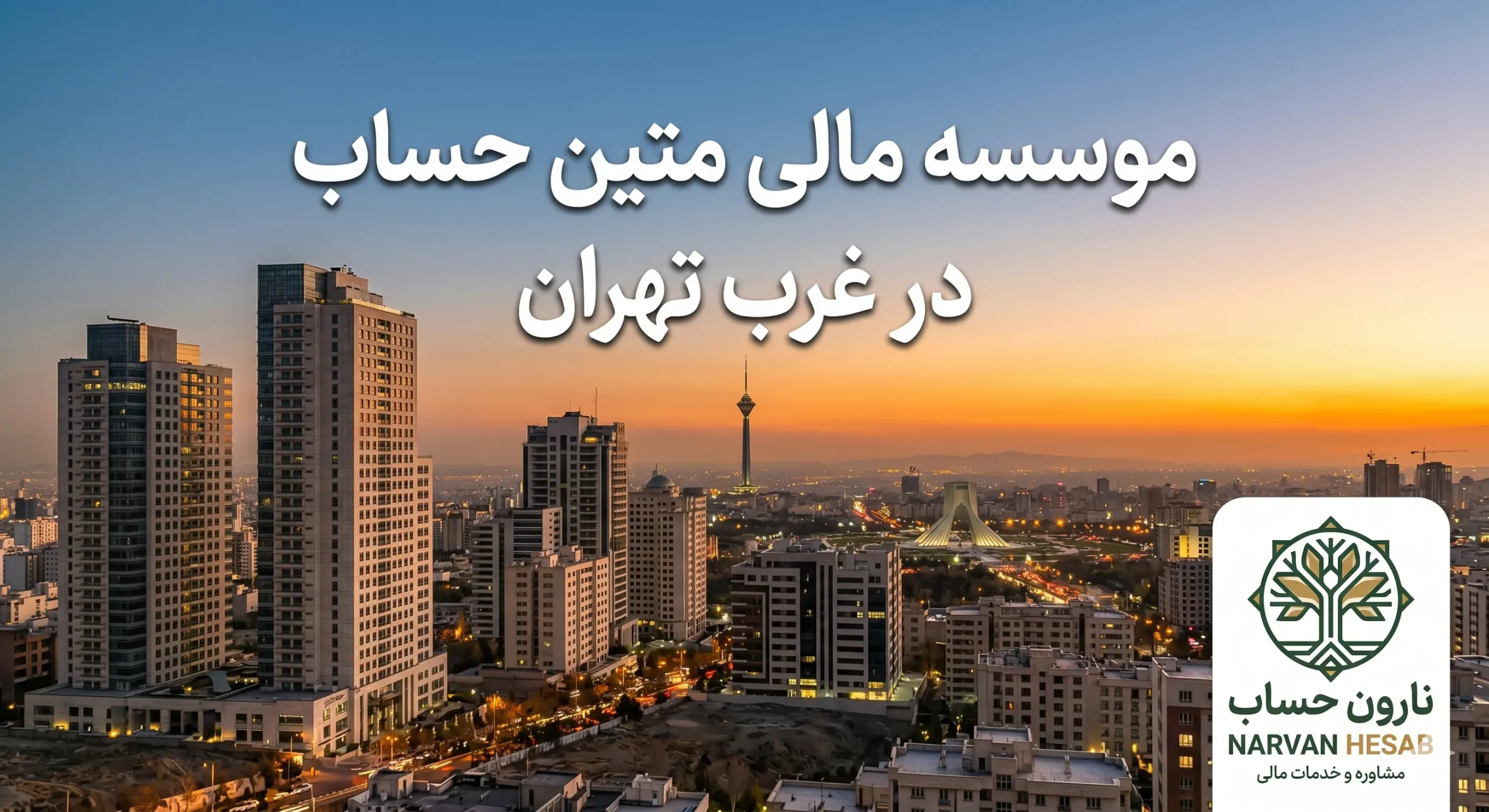 بهترین شرکت حسابداری در غرب تهران (آپدیت 1405) 7 موسسه مالی متین حساب در غرب تهران