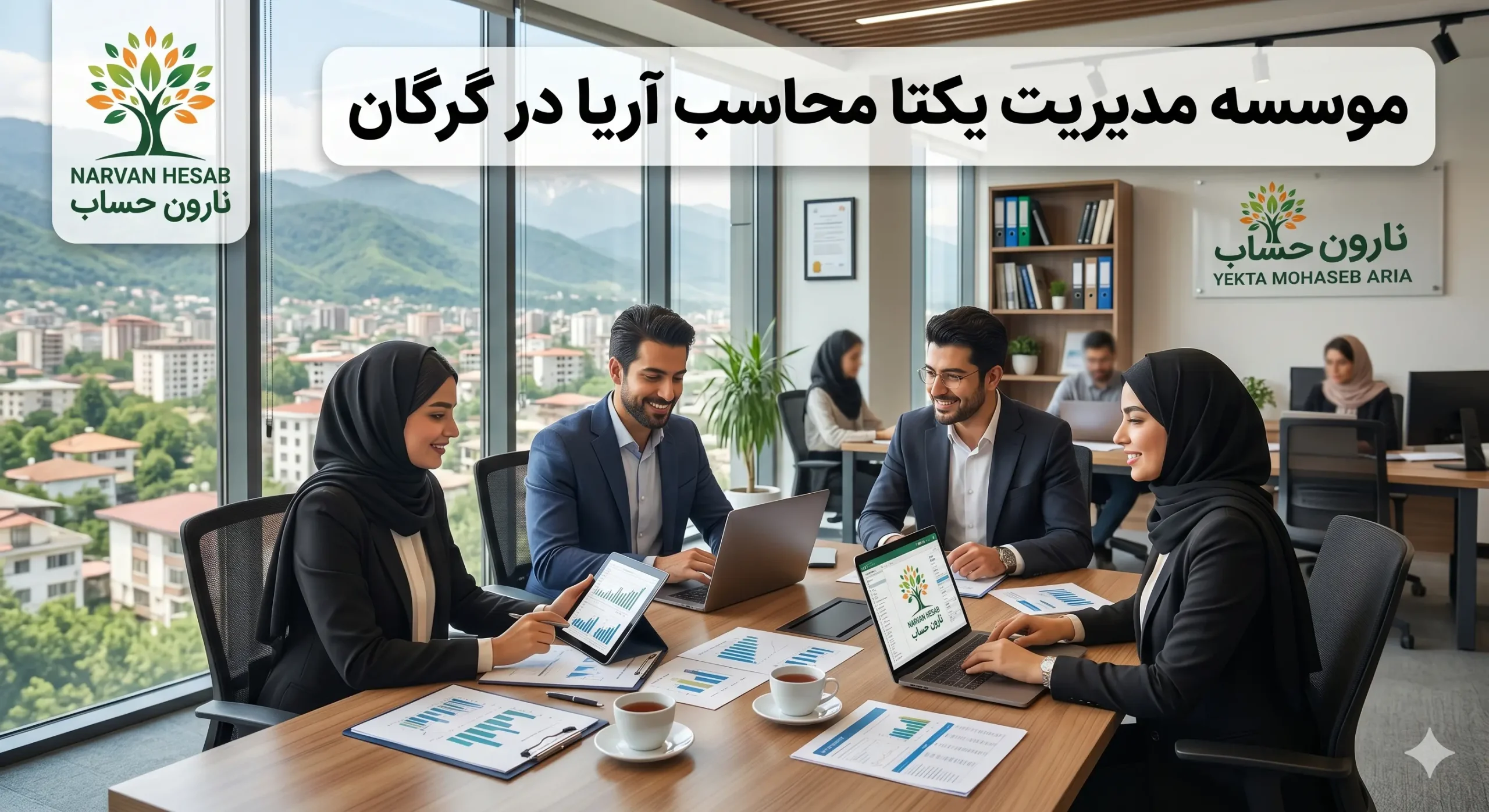 شرکت حسابداری در گرگان (آپدیت 1405) + آدرس و شماره 3 موسسه مدیریت یکتا محاسب آریا در گرگان