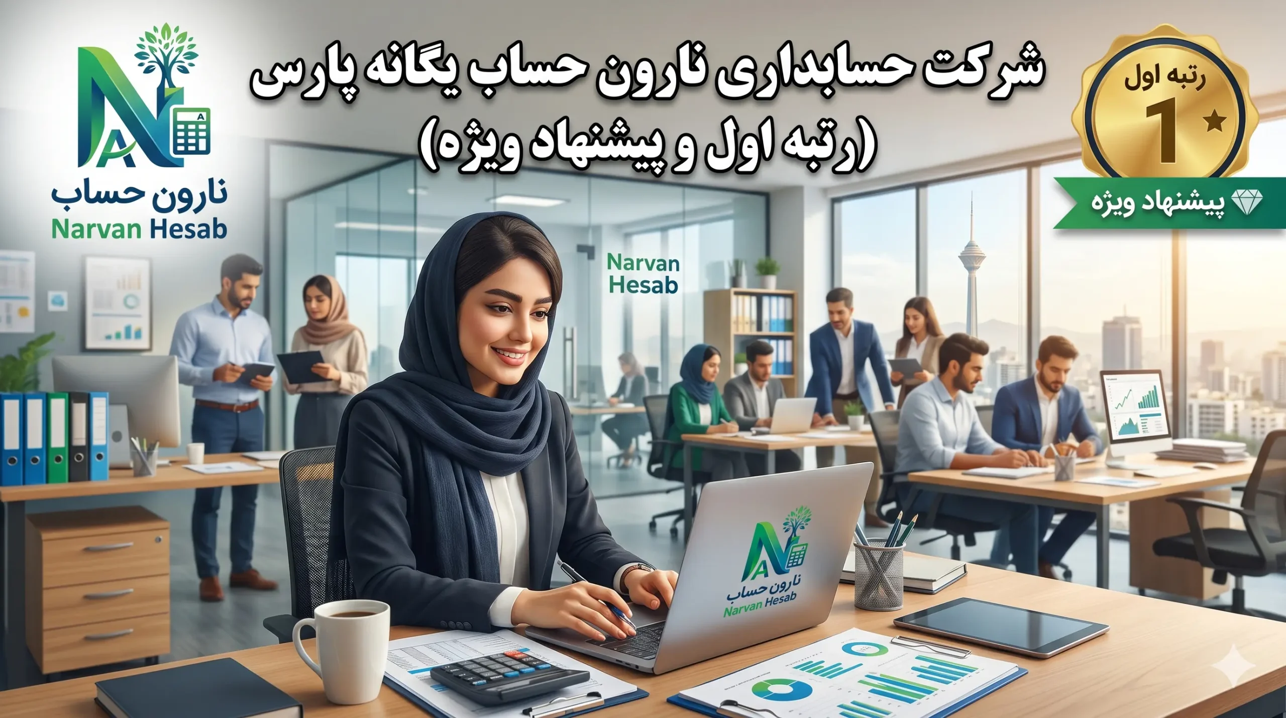 شرکت حسابداری در قم (آپدیت 1405) + بررسی خدمات مالیاتی 1 شرکت حسابداری نارون حساب یگانه پارس
