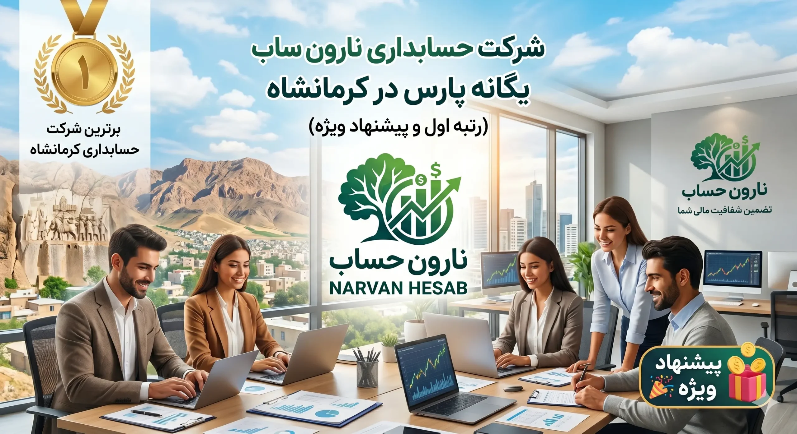 بهترین شرکت حسابداری در کرمانشاه : لیست ۱۰ موسسه برتر سال ۱۴۰۵ 1 شرکت حسابداری نارون حساب یگانه پارس در کرمانشاه