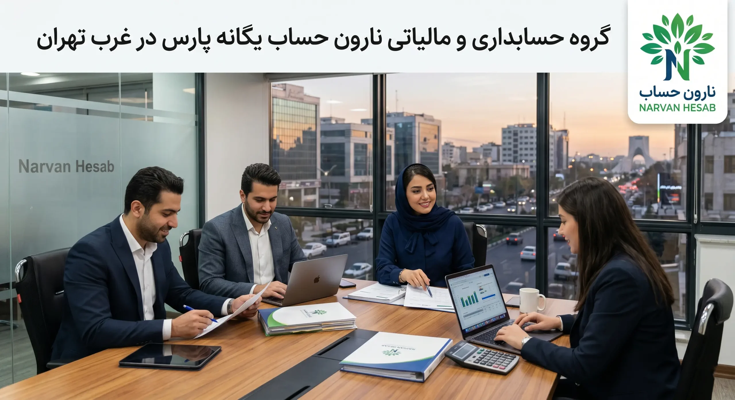 بهترین شرکت حسابداری در غرب تهران (آپدیت 1405) 1 گروه حسابداری و مالیاتی نارون حساب یگانه پارس در غرب تهران (رتبه اول و پیشنهاد ویژه)