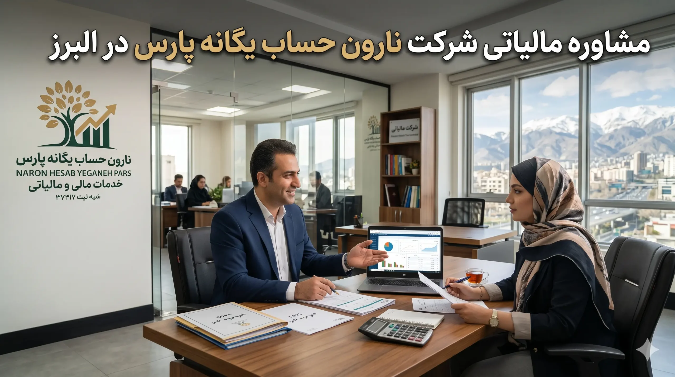 مشاوره مالیاتی در کرج ✅ لیست بهترین مشاور مالیاتی کرج 1 مشاوره مالیاتی شرکت نارون حساب یگانه پارس در البرز