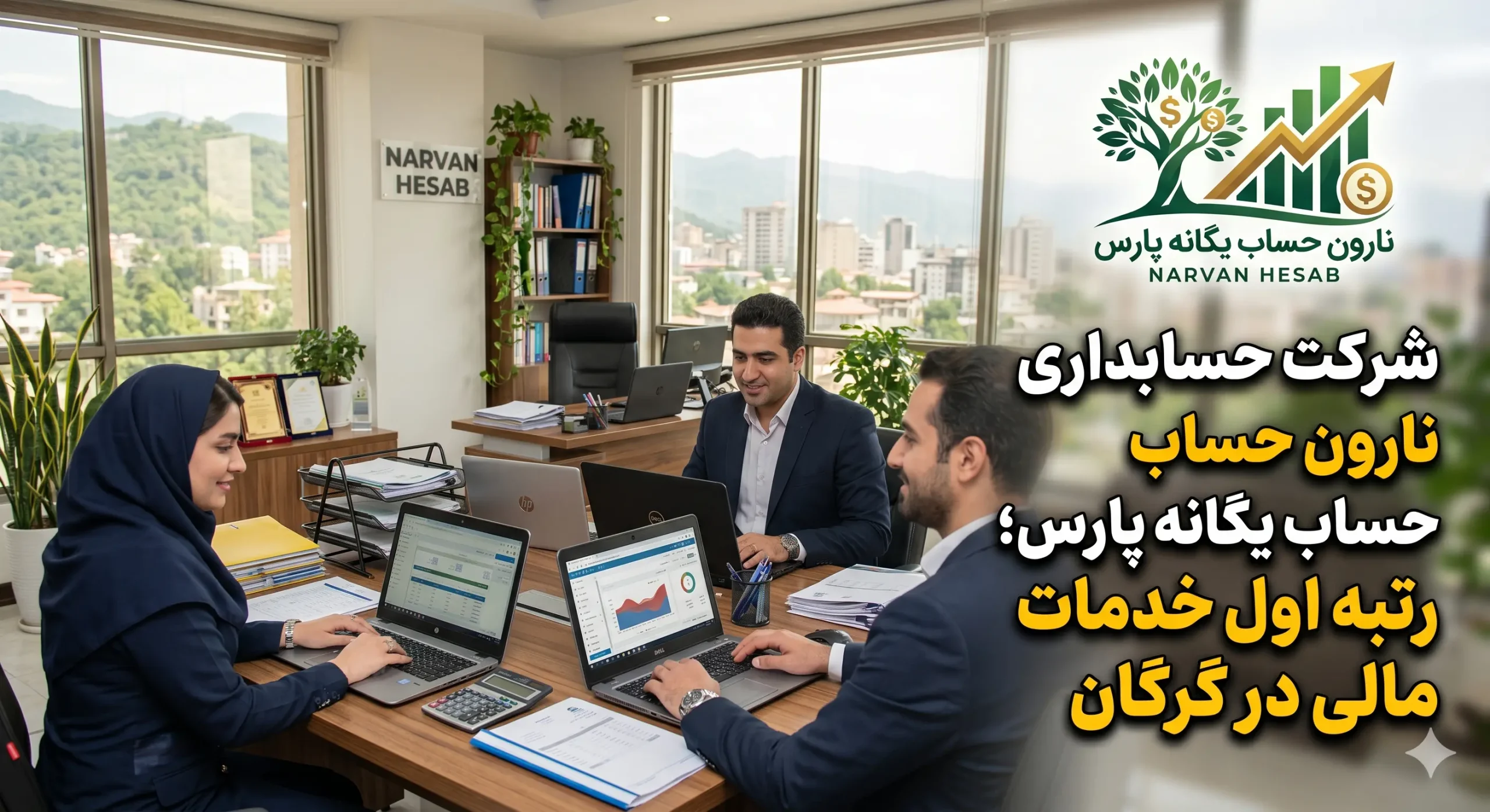 شرکت حسابداری در گرگان (آپدیت 1405) + آدرس و شماره 1 شرکت حسابداری نارون حساب یگانه پارس؛ رتبه اول خدمات مالی در گرگان