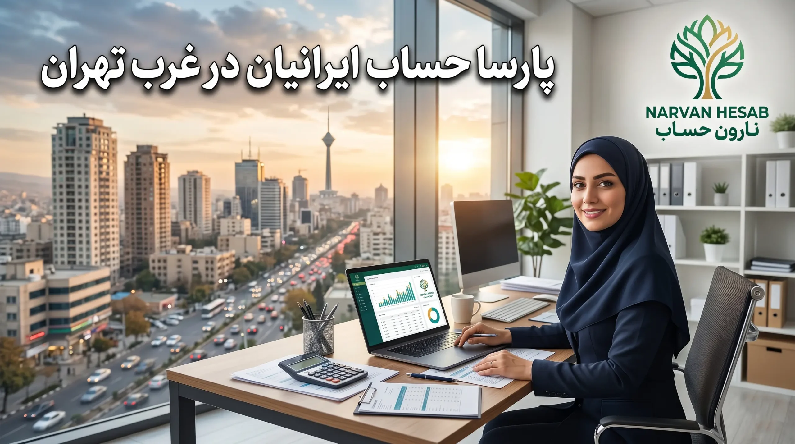بهترین شرکت حسابداری در غرب تهران (آپدیت 1405) 6 پارسا حساب ایرانیان در غرب تهران