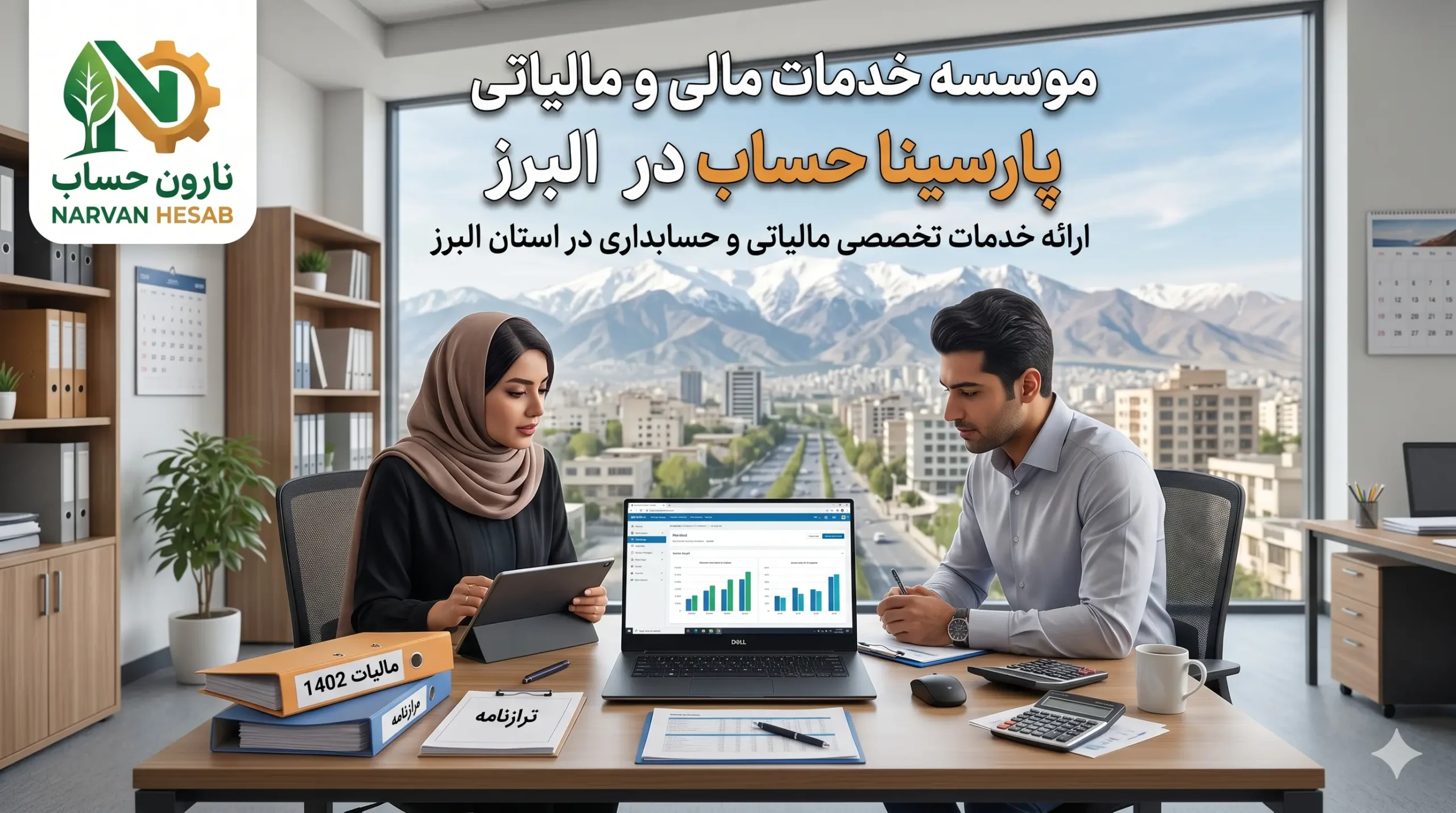 مشاوره مالیاتی در کرج ✅ لیست بهترین مشاور مالیاتی کرج 2 موسسه خدمات مالی و مالیاتی پارسینا حساب در البرز