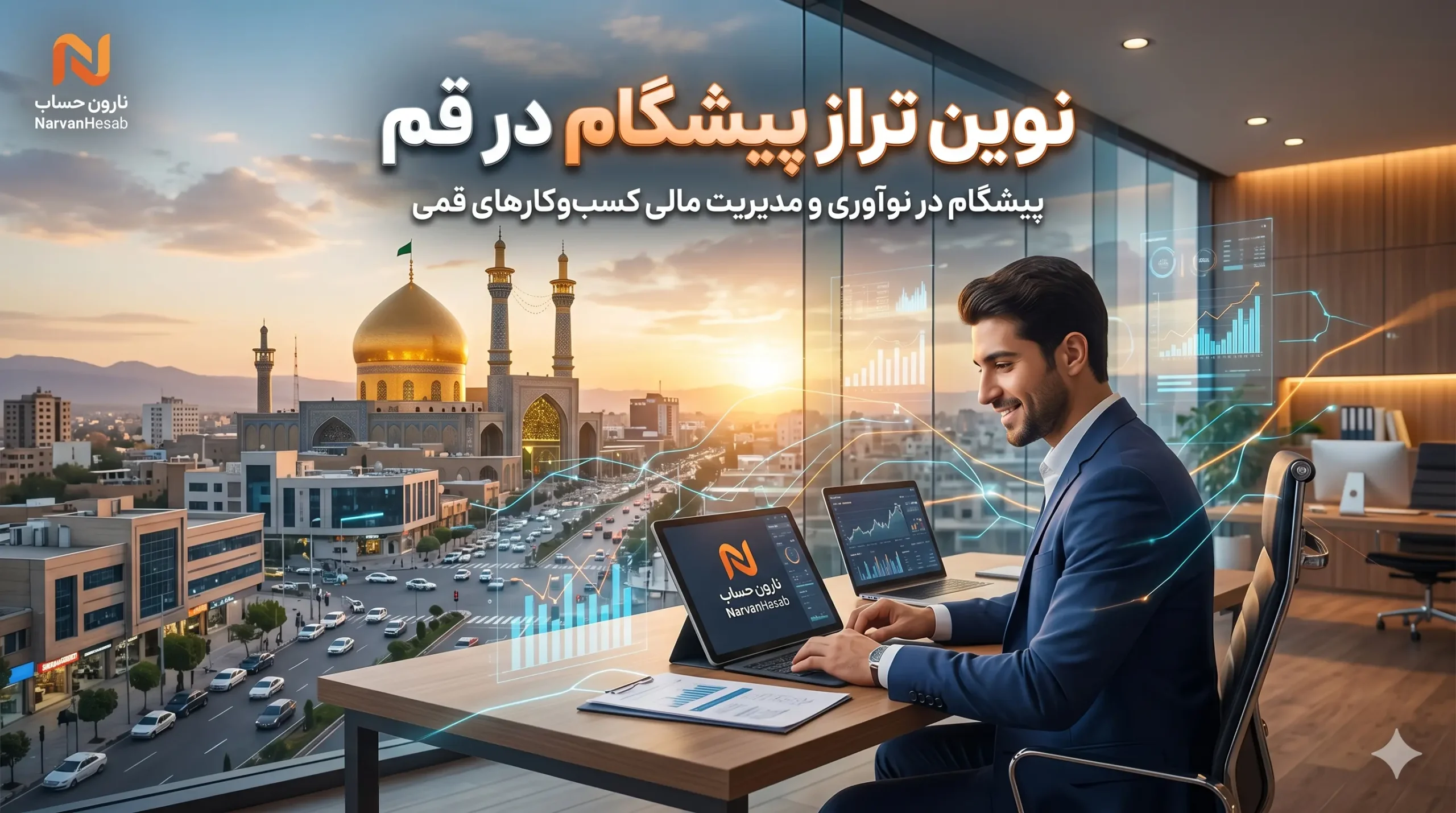شرکت حسابداری در قم (آپدیت 1405) + بررسی خدمات مالیاتی 9 نوین تراز پیشگام در قم