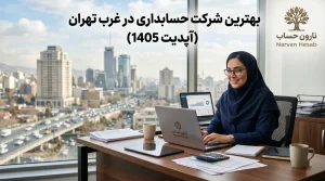 بهترین شرکت‌ حسابداری در غرب تهران (آپدیت 1405)