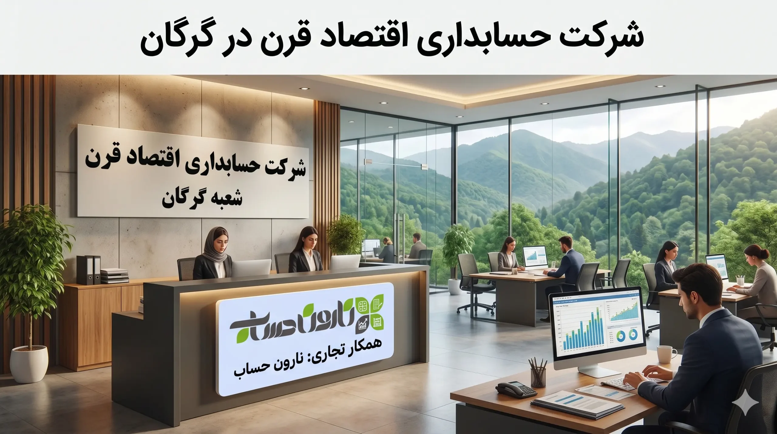 شرکت حسابداری در گرگان (آپدیت 1405) + آدرس و شماره 4 شرکت حسابداری اقتصاد قرن در گرگان