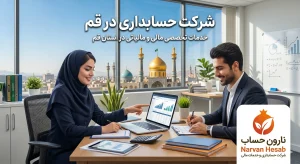شرکت‌ حسابداری در قم