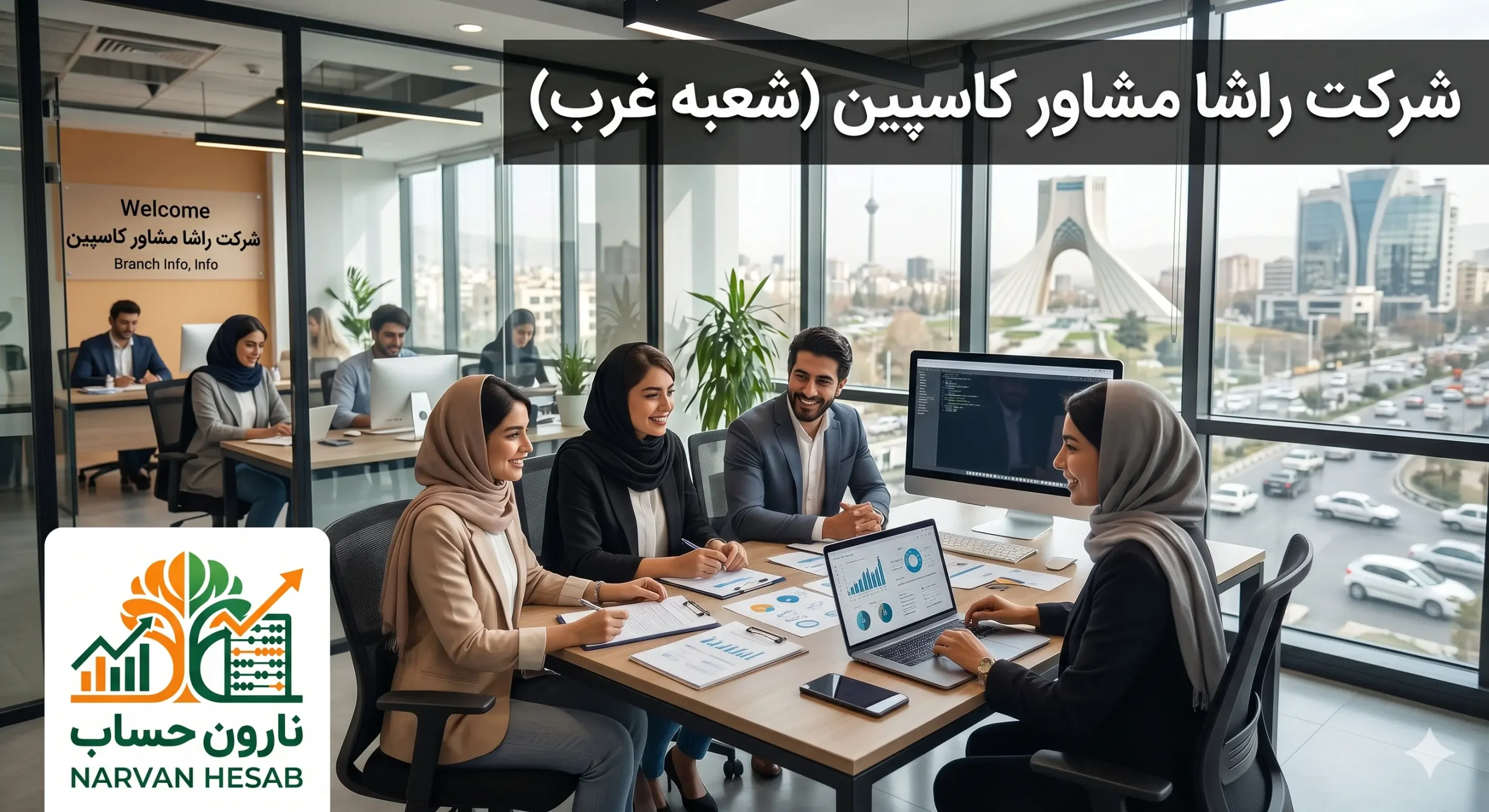 شرکت راشا مشاور کاسپین (شعبه غرب)