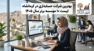 بهترین شرکت حسابداری در کرمانشاه : لیست ۱۰ موسسه برتر سال ۱۴۰۵