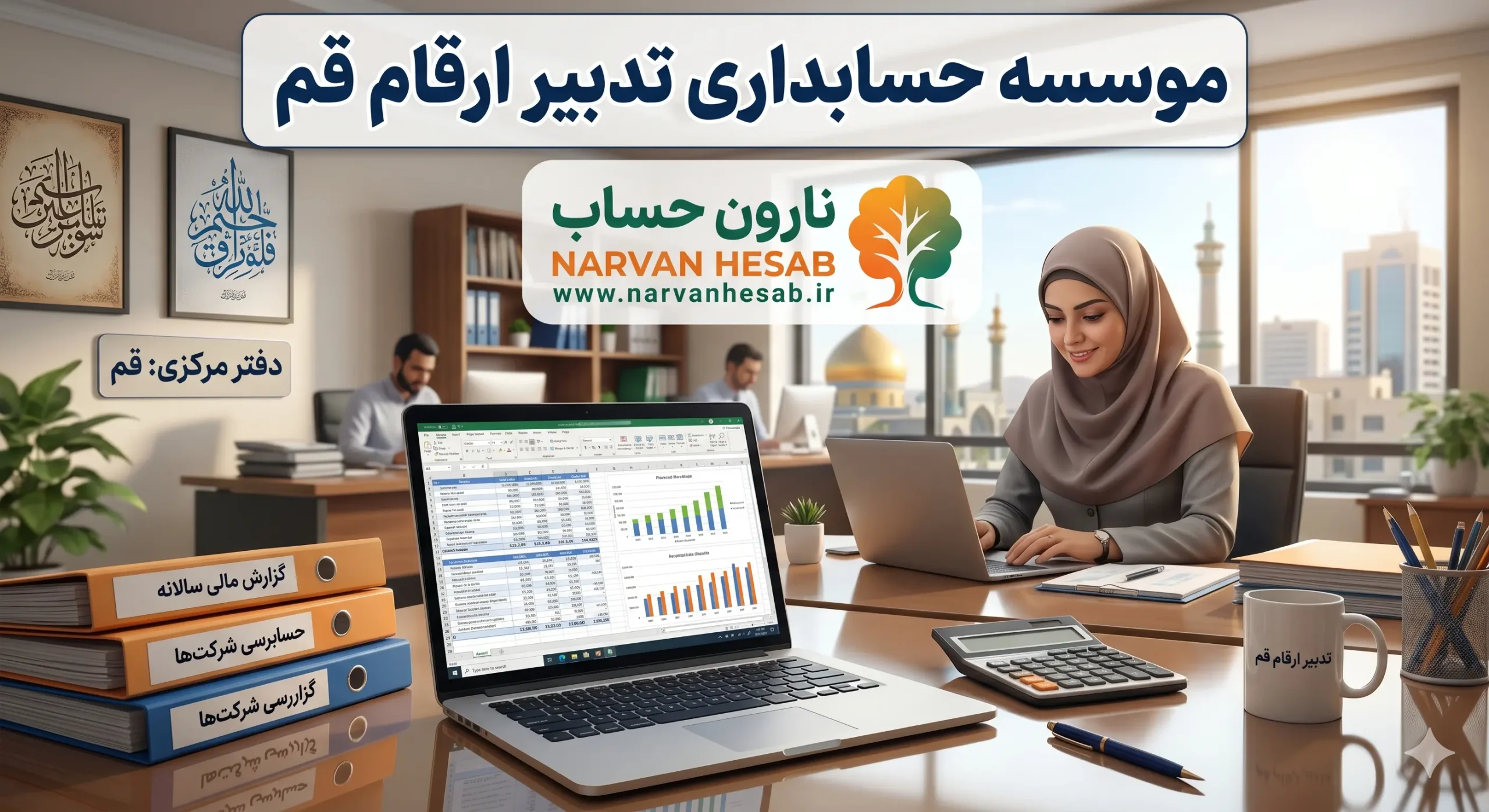 شرکت حسابداری در قم (آپدیت 1405) + بررسی خدمات مالیاتی 3 موسسه حسابداری تدبیر ارقام قم