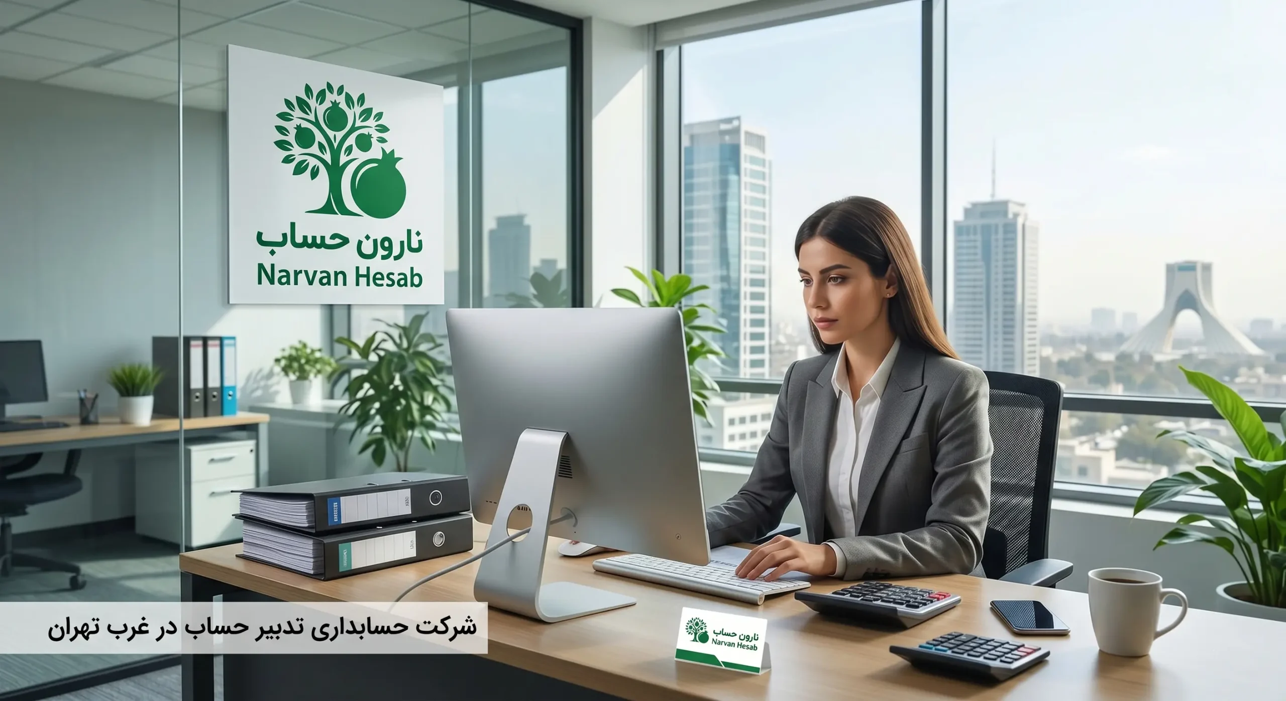 بهترین شرکت حسابداری در غرب تهران (آپدیت 1405) 3 شرکت حسابداری تدبیر حساب در غرب تهران