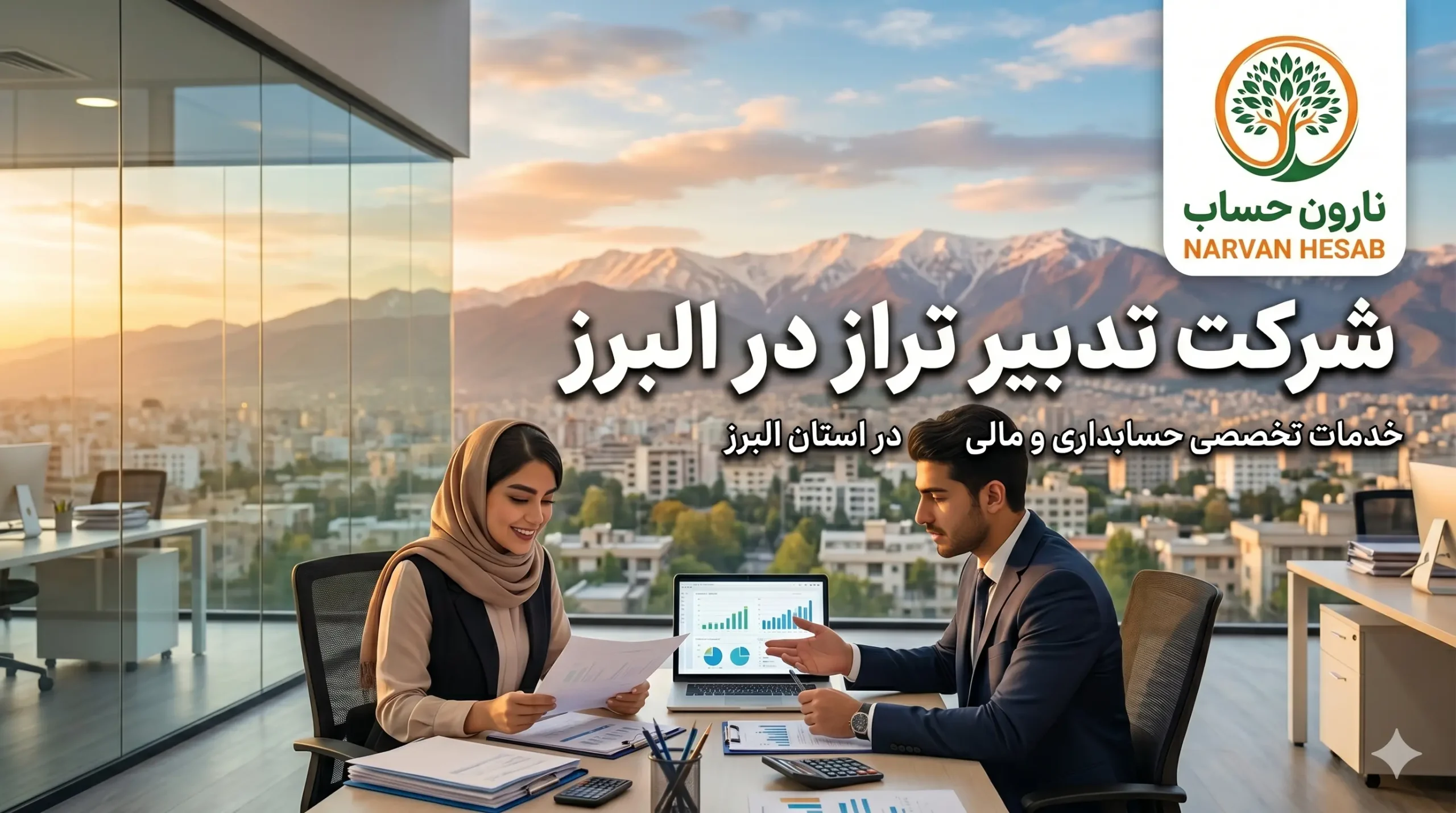 مشاوره مالیاتی در کرج ✅ لیست بهترین مشاور مالیاتی کرج 7 شرکت تدبیر تراز در البرز