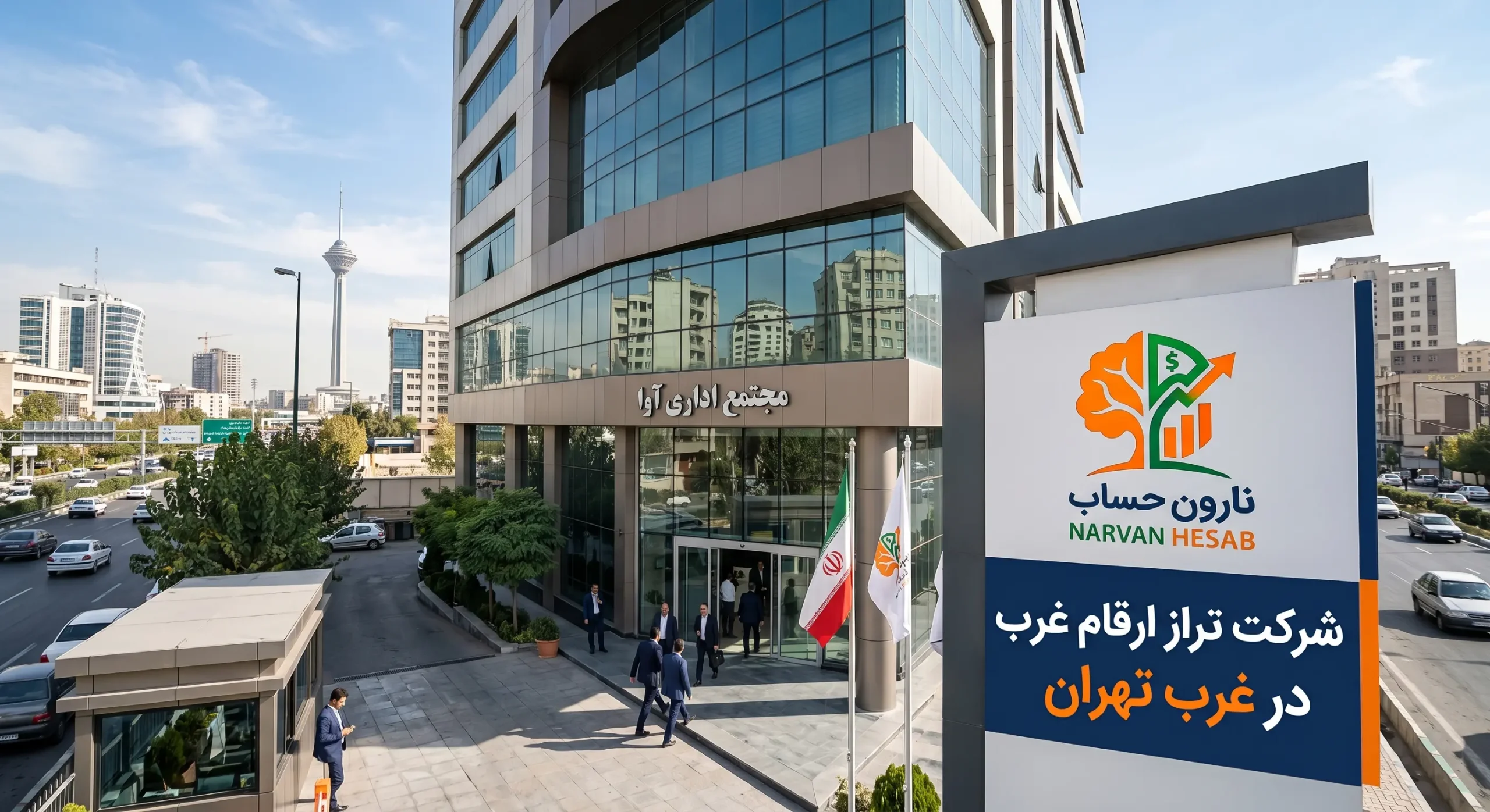 بهترین شرکت حسابداری در غرب تهران (آپدیت 1405) 5 شرکت تراز ارقام غرب در غرب تهران