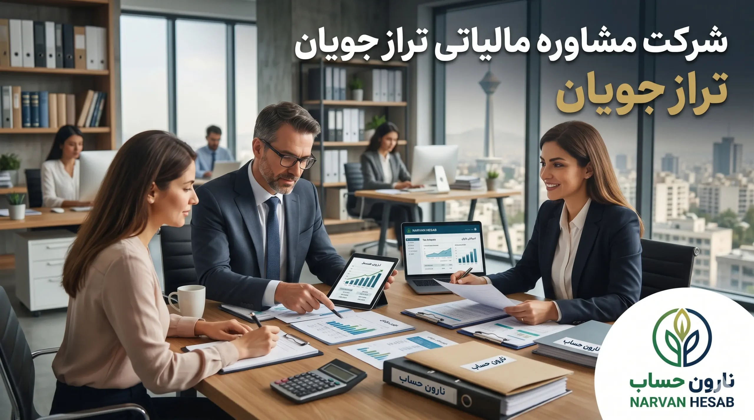 شرکت حسابداری در قم (آپدیت 1405) + بررسی خدمات مالیاتی 10 شرکت مشاوره مالیاتی تراز جویان در قم