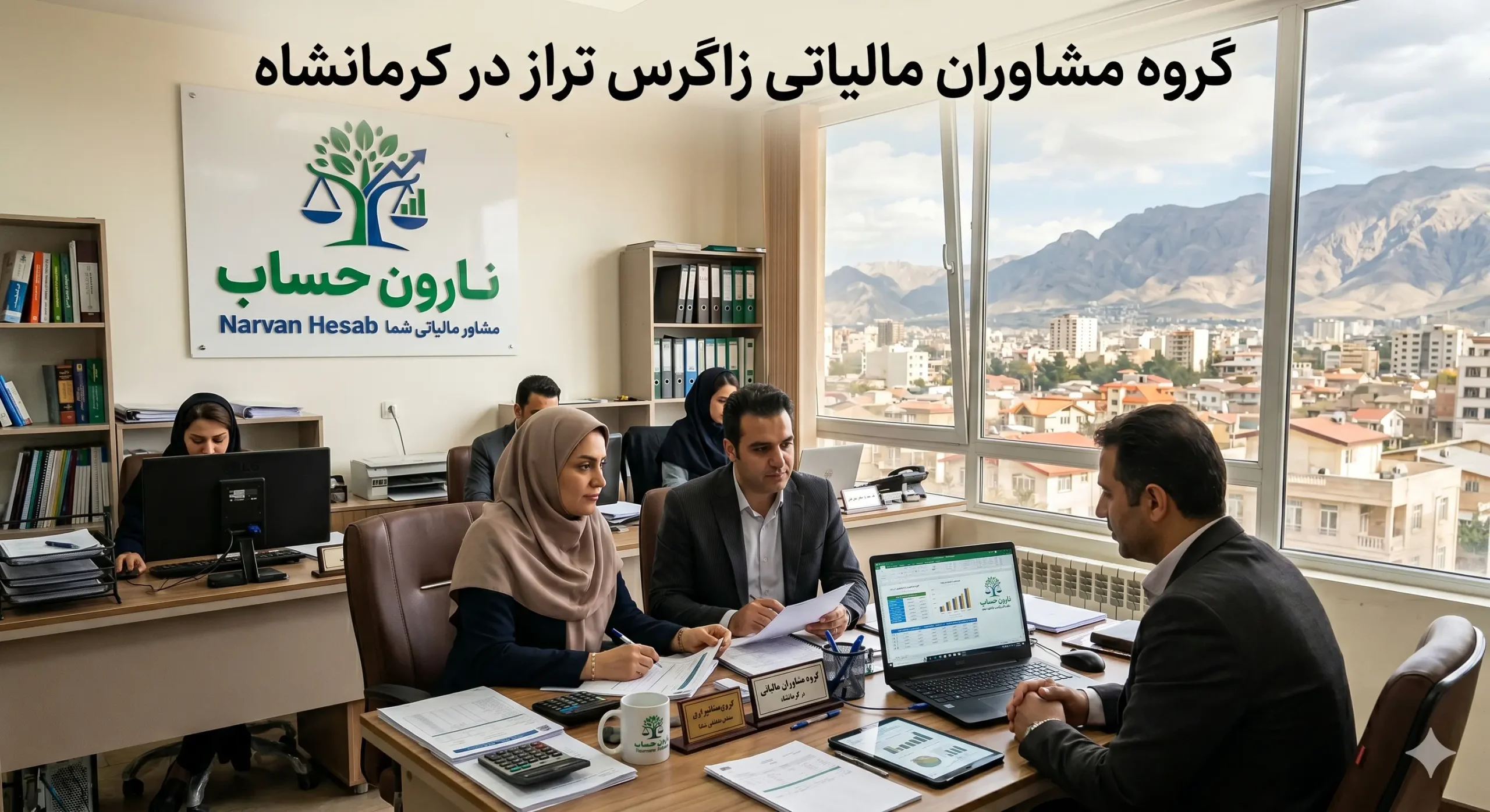 گروه مشاوران مالیاتی زاگرس تراز در کرمانشاه