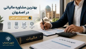 بهترین مشاوره مالیاتی در اصفهان | بهترین مشاور مالی