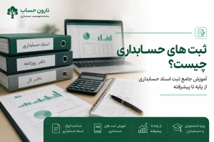 ثبت های حسابداری چیست؟ آموزش جامع ثبت اسناد حسابداری از پایه تا پیشرفته
