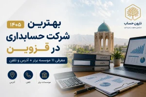 بهترین شرکت‌ حسابداری در قزوین 1405 (معرفی ۱۱ موسسه برتر + آدرس و تلفن)