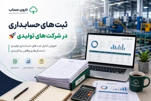 ثبت‌های حسابداری در شرکت‌های تولیدی