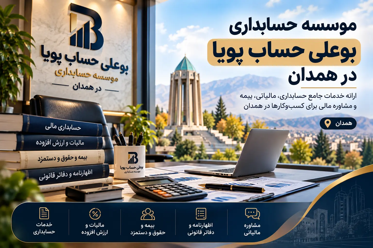 شرکت حسابداری در همدان | معرفی و مقایسه ۱۰ مجموعه برتر ۱۴۰۵ 5 شرکت حسابداری بوعلی حساب پویا در همدان