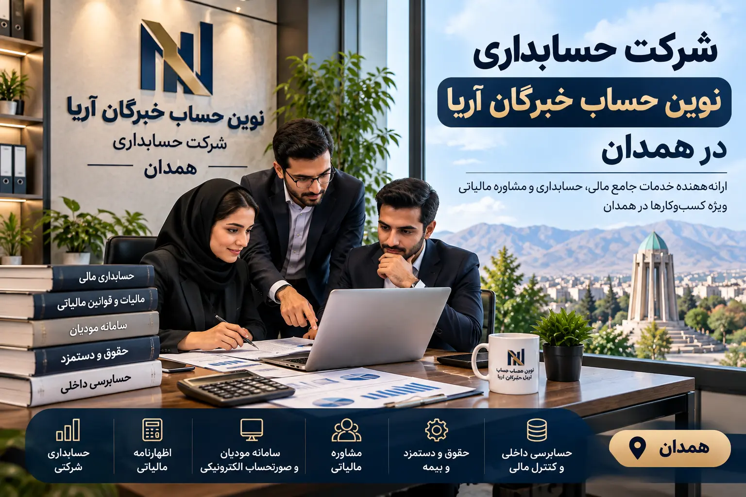 شرکت حسابداری در همدان | معرفی و مقایسه ۱۰ مجموعه برتر ۱۴۰۵ 3 شرکت حسابداری نوین حساب خبرگان آریا در همدان