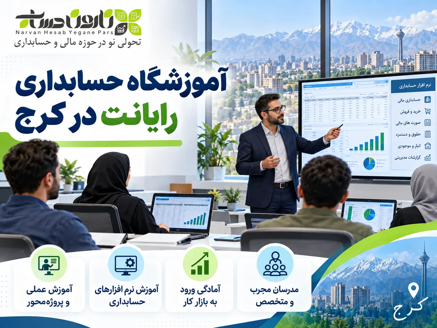 بهترین آموزشگاه حسابداری در کرج | معرفی + مقایسه ۱۴۰۵ 5 آموزشگاه حسابداری رایانت در کرج