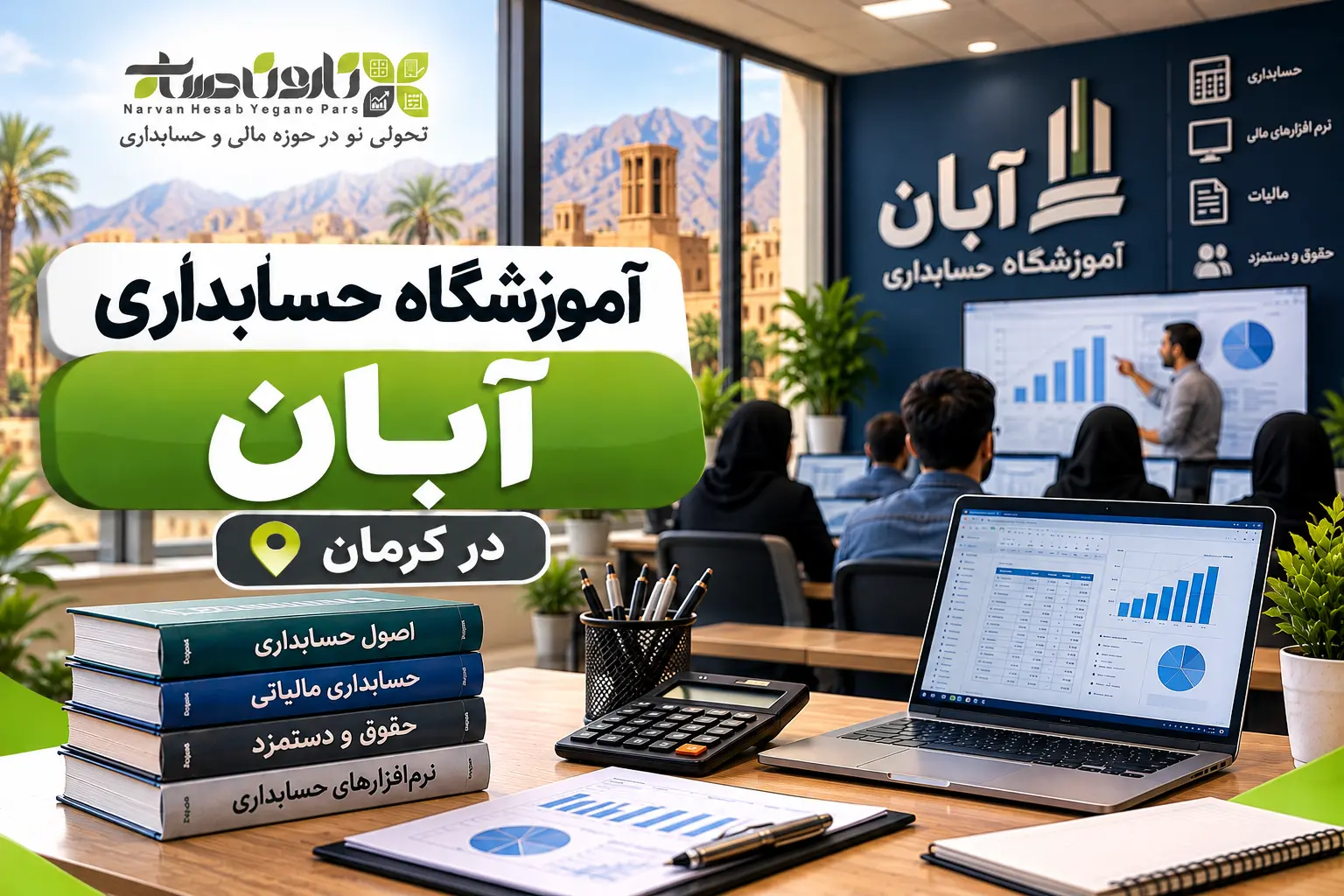 بهترین آموزشگاه حسابداری در کرمان ۱۴۰۵ + آدرس، شماره و مقایسه 9 آموزشگاه حسابداری آبان در کرمان