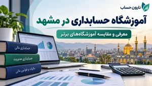 اموزش حسابداری در مشهد
