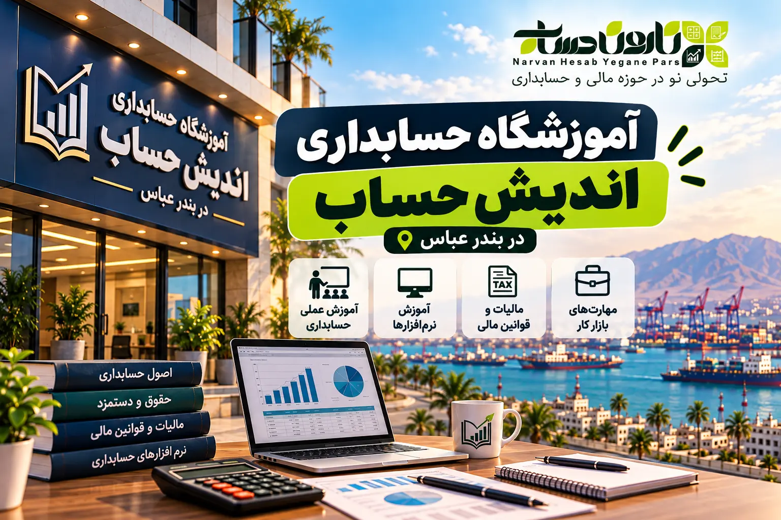 بهترین آموزشگاه حسابداری در بندرعباس ۱۴۰۵: برای ورود به بازار کار 9 آموزشگاه حسابداری اندیش حساب در بندر عباس