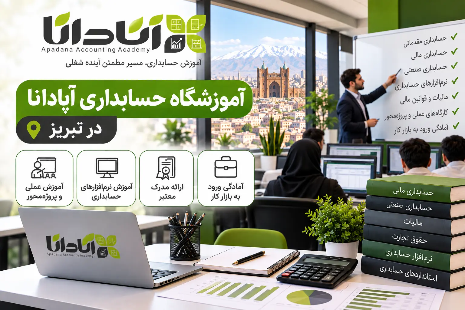 آموزشگاه حسابداری در تبریز | معرفی و مقایسه بهترین مراکز ۱۴۰۵ 11 آموزشگاه حسابداری آپادانا در تبریز