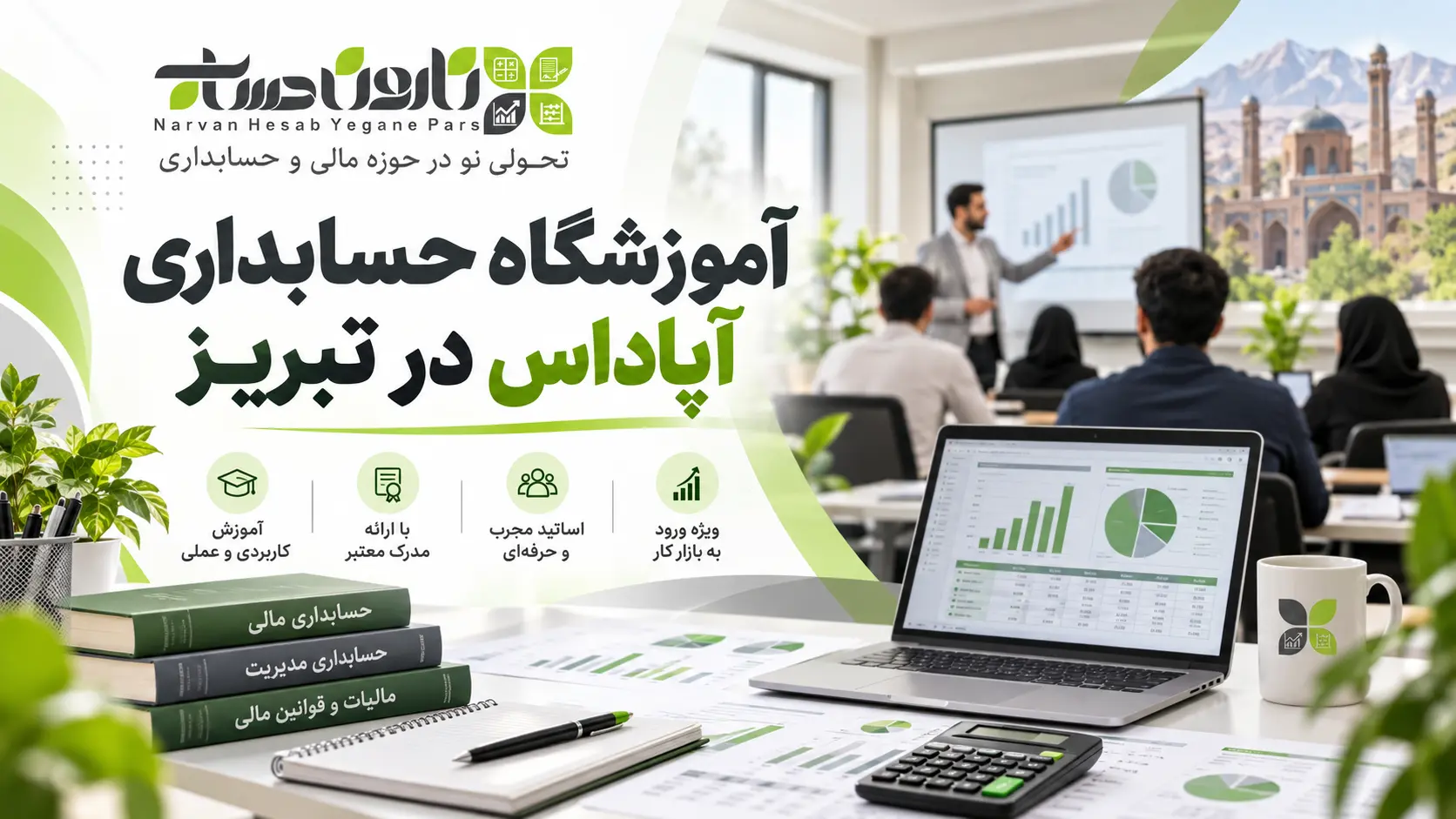 آموزشگاه حسابداری در تبریز | معرفی و مقایسه بهترین مراکز ۱۴۰۵ 2 آموزشگاه حسابداری آپاداس در تبریز