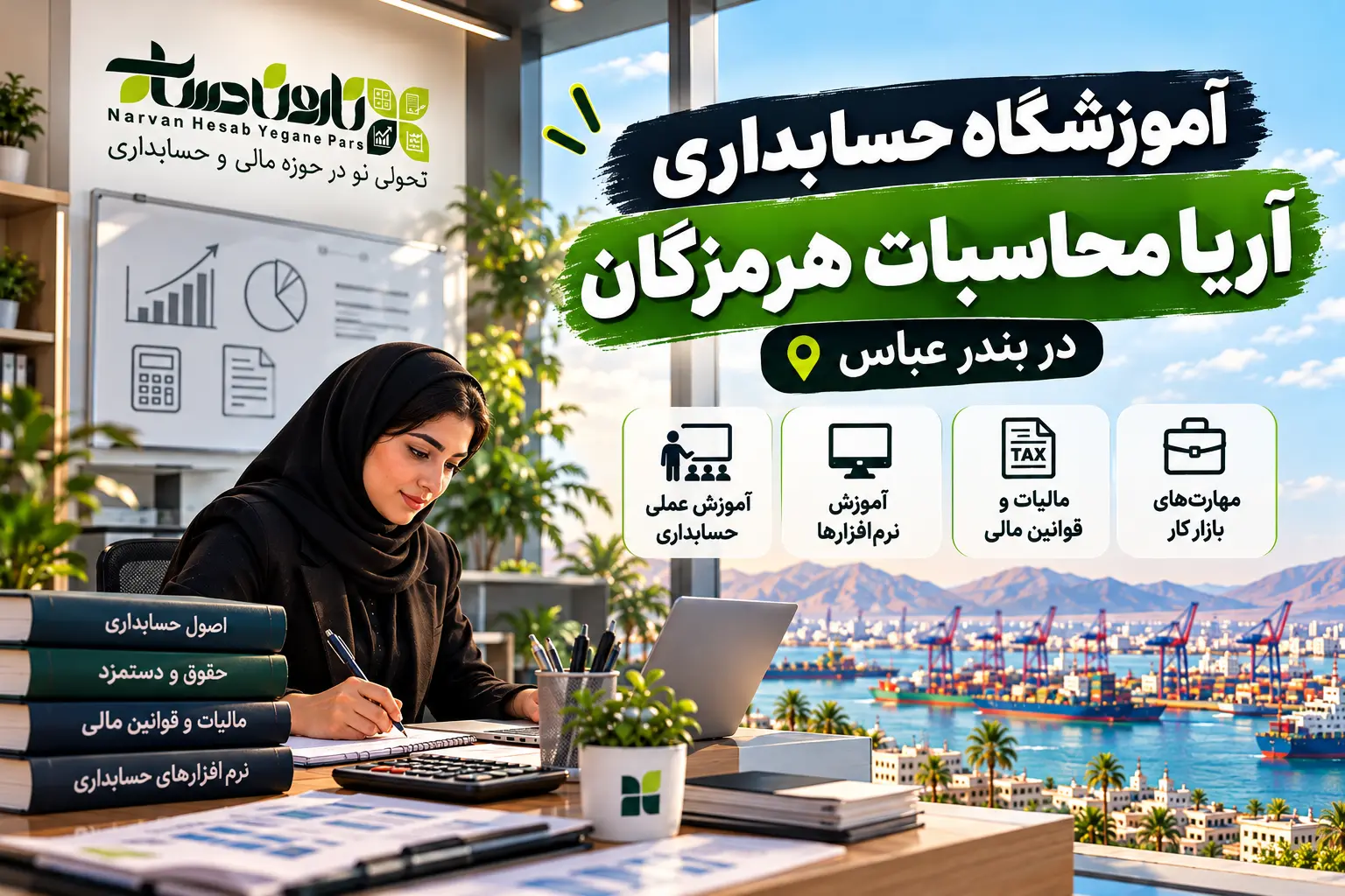 بهترین آموزشگاه حسابداری در بندرعباس ۱۴۰۵: برای ورود به بازار کار 8 آموزشگاه حسابداری آریا محاسبات هرمزگان در بندر عباس