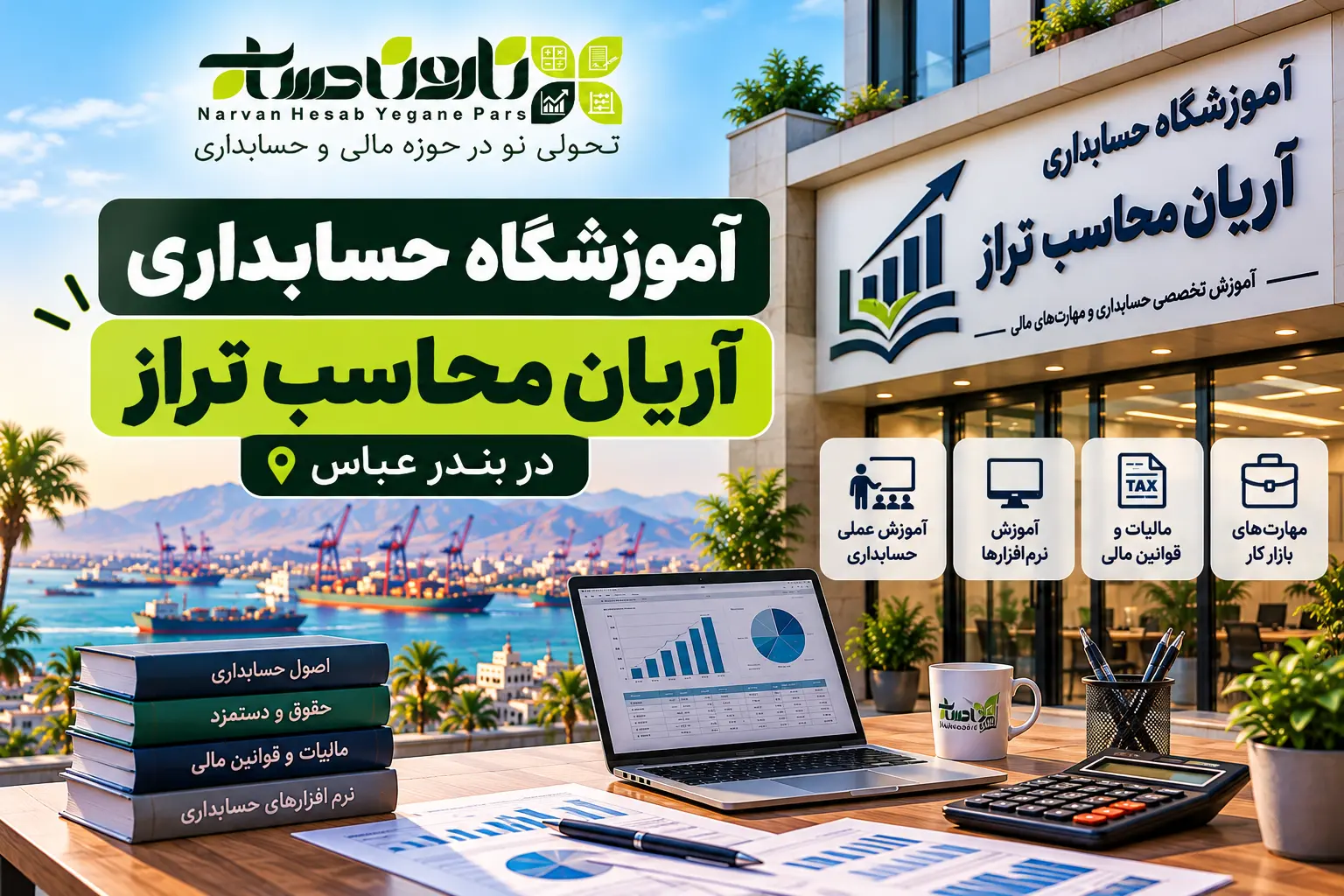 بهترین آموزشگاه حسابداری در بندرعباس ۱۴۰۵: برای ورود به بازار کار 7 آموزشگاه حسابداری آریان محاسب تراز در بندر عباس