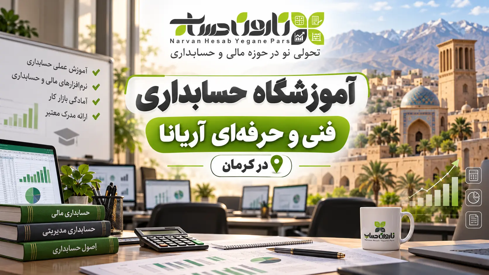 بهترین آموزشگاه حسابداری در کرمان ۱۴۰۵ + آدرس، شماره و مقایسه 3 آموزشگاه حسابداری فنی و حرفهای آریانا در کرمان