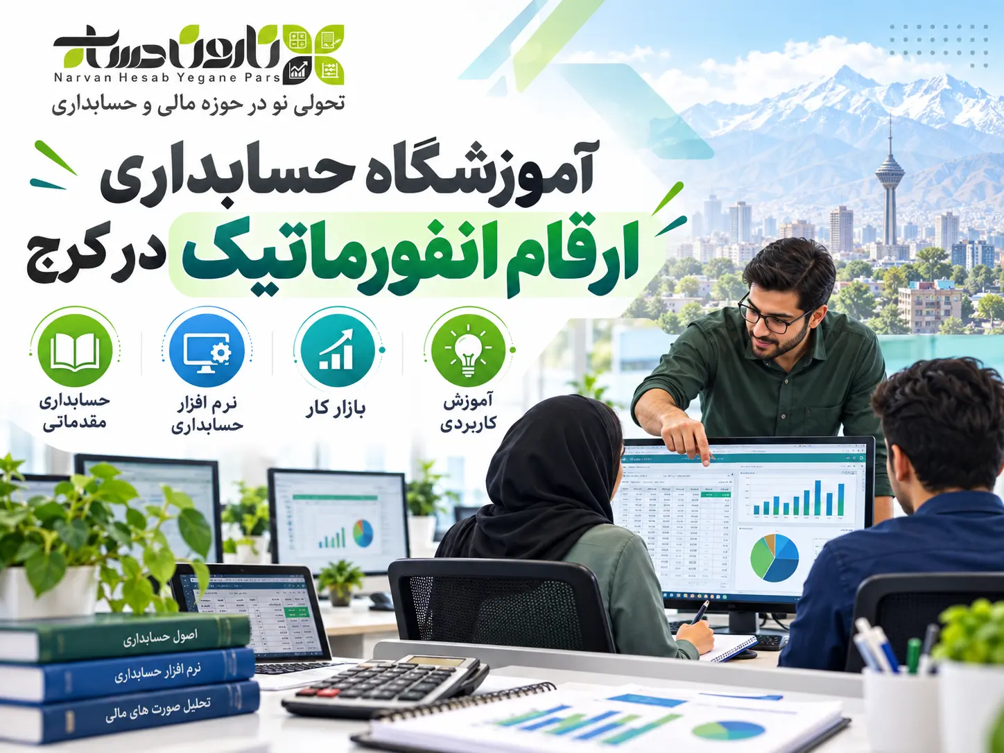 بهترین آموزشگاه حسابداری در کرج | معرفی + مقایسه ۱۴۰۵ 4 آموزشگاه حسابداری ارقام انفورماتیک در کرج