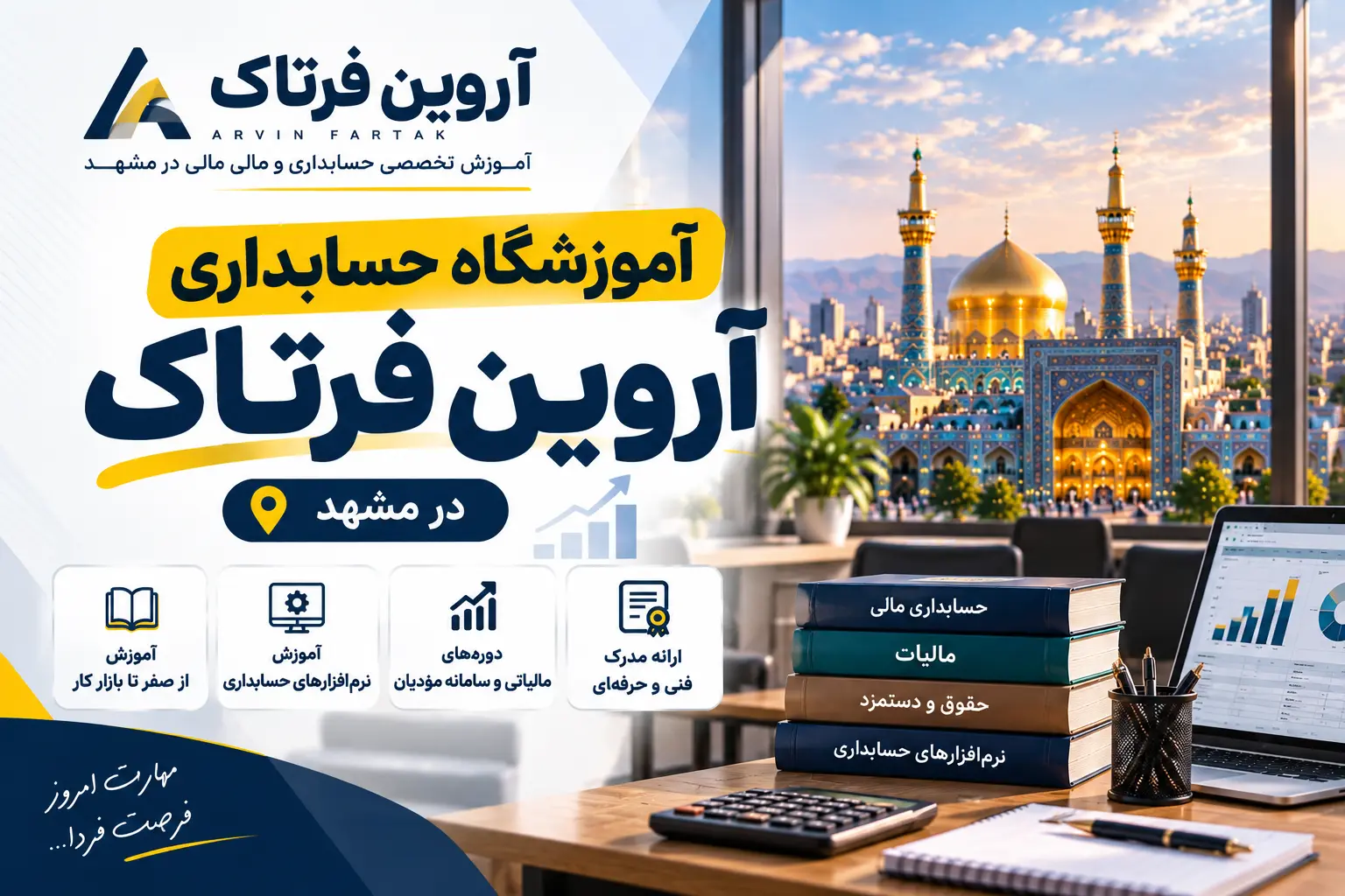 آموزشگاه حسابداری در مشهد ؛ معرفی و مقایسه ۱۴۰۵ 9 آموزشگاه حسابداری آروین فرتاک در مشهد
