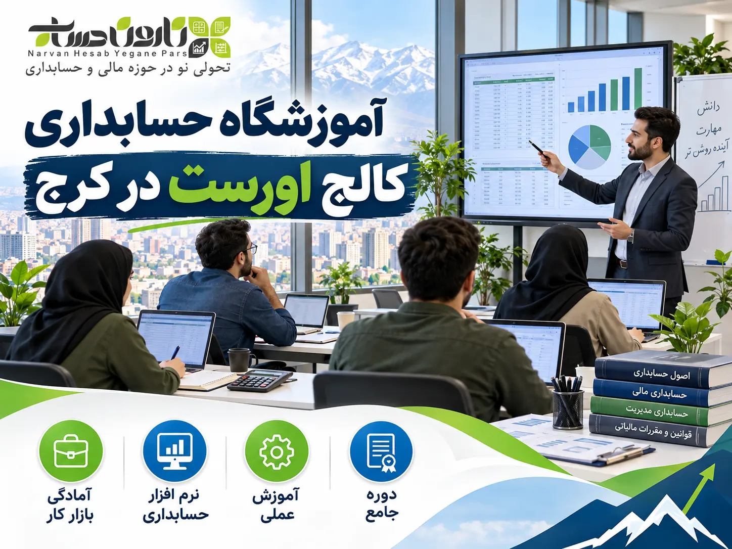 بهترین آموزشگاه حسابداری در کرج | معرفی + مقایسه ۱۴۰۵ 6 آموزشگاه حسابداری کالج اورست در کرج
