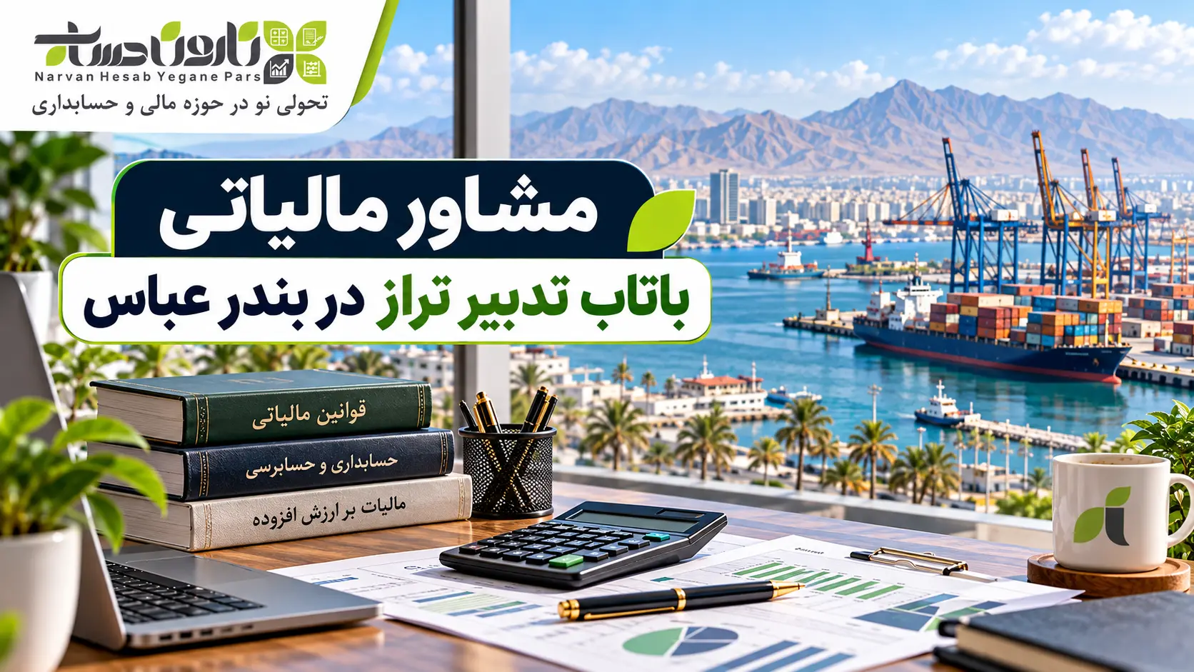 مشاوره مالیاتی در بندر عباس | معرفی ۱۰ مشاور مالیاتی برتر ۱۴۰۵ 9 مشاوره مالیاتی باتاب تدبیر تراز در بندر عباس