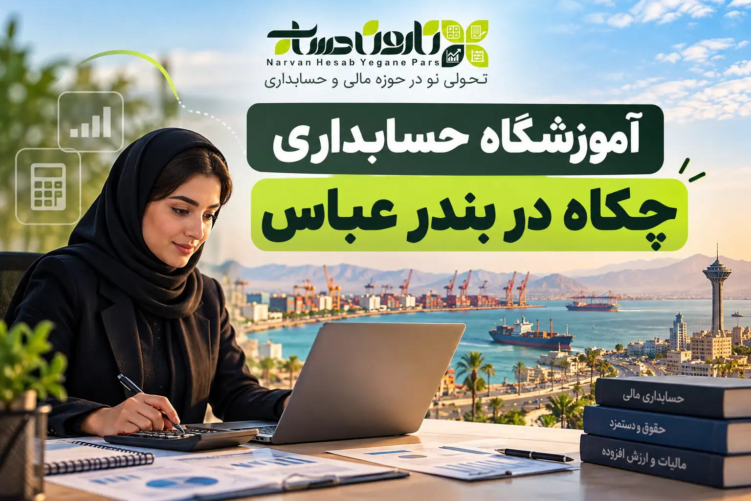 بهترین آموزشگاه حسابداری در بندرعباس ۱۴۰۵: برای ورود به بازار کار 1 آموزشگاه حسابداری چکاه در بندر عباس