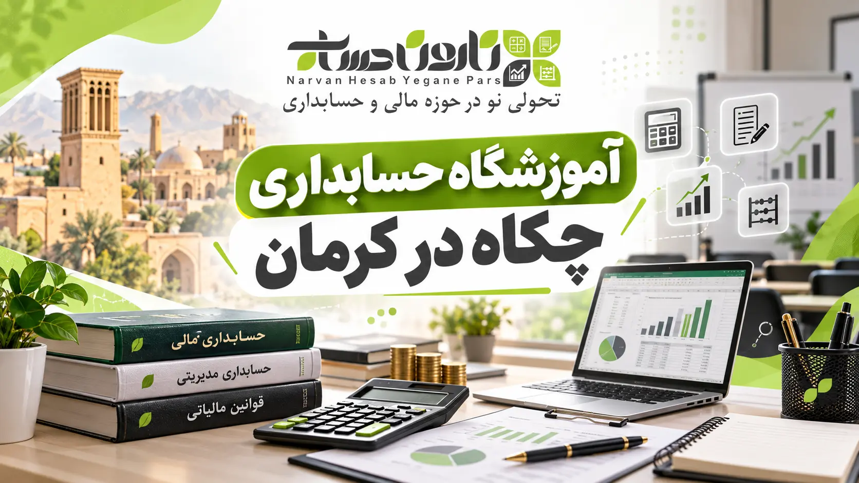 بهترین آموزشگاه حسابداری در کرمان ۱۴۰۵ + آدرس، شماره و مقایسه 1 آموزشگاه حسابداری چکاه در کرمان