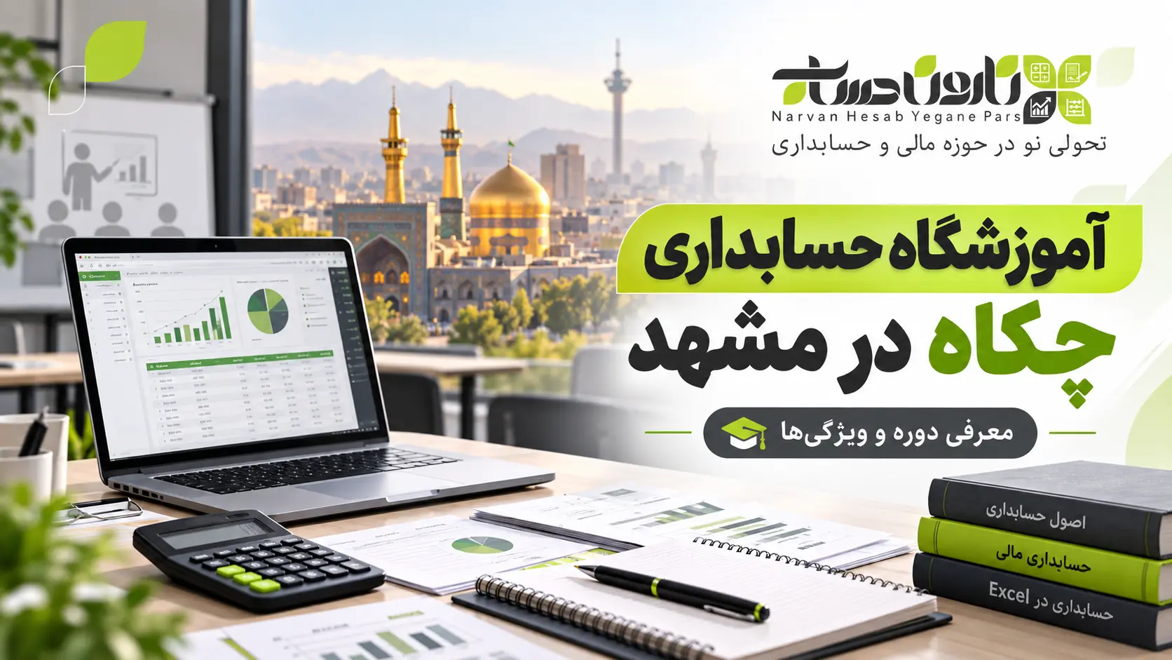 آموزشگاه حسابداری در مشهد ؛ معرفی و مقایسه ۱۴۰۵ 1 دوره حسابداری چکاه در مشهد
