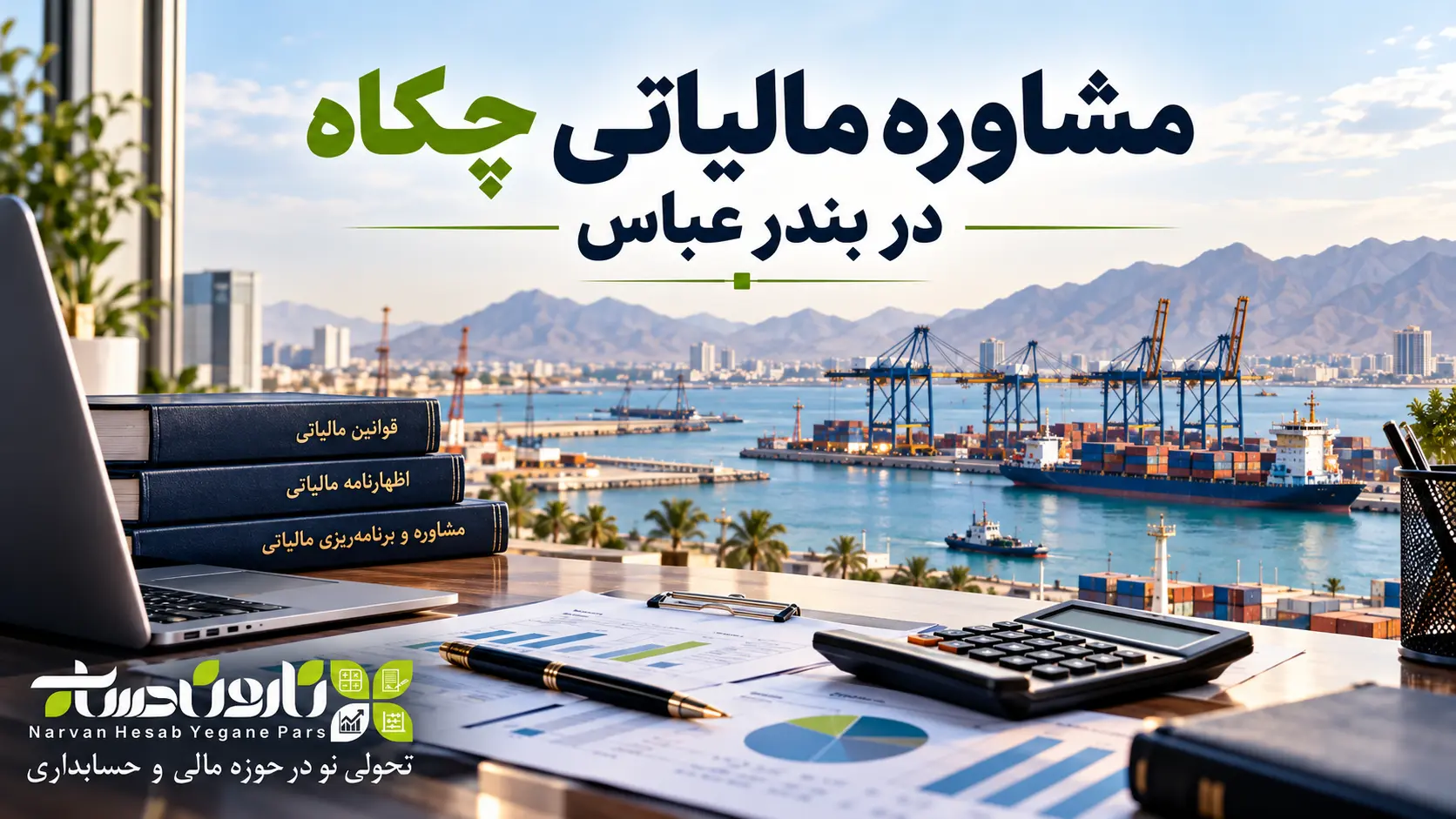 مشاوره مالیاتی در بندر عباس | معرفی ۱۰ مشاور مالیاتی برتر ۱۴۰۵ 1 مشاوره مالیاتی چکاه در بندر عباس