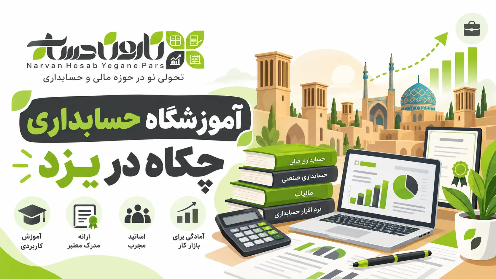بهترین آموزشگاه حسابداری در یزد 1405 : مسیر استخدام قطعی 1 آموزشگاه حسابداری چکاه در یزد