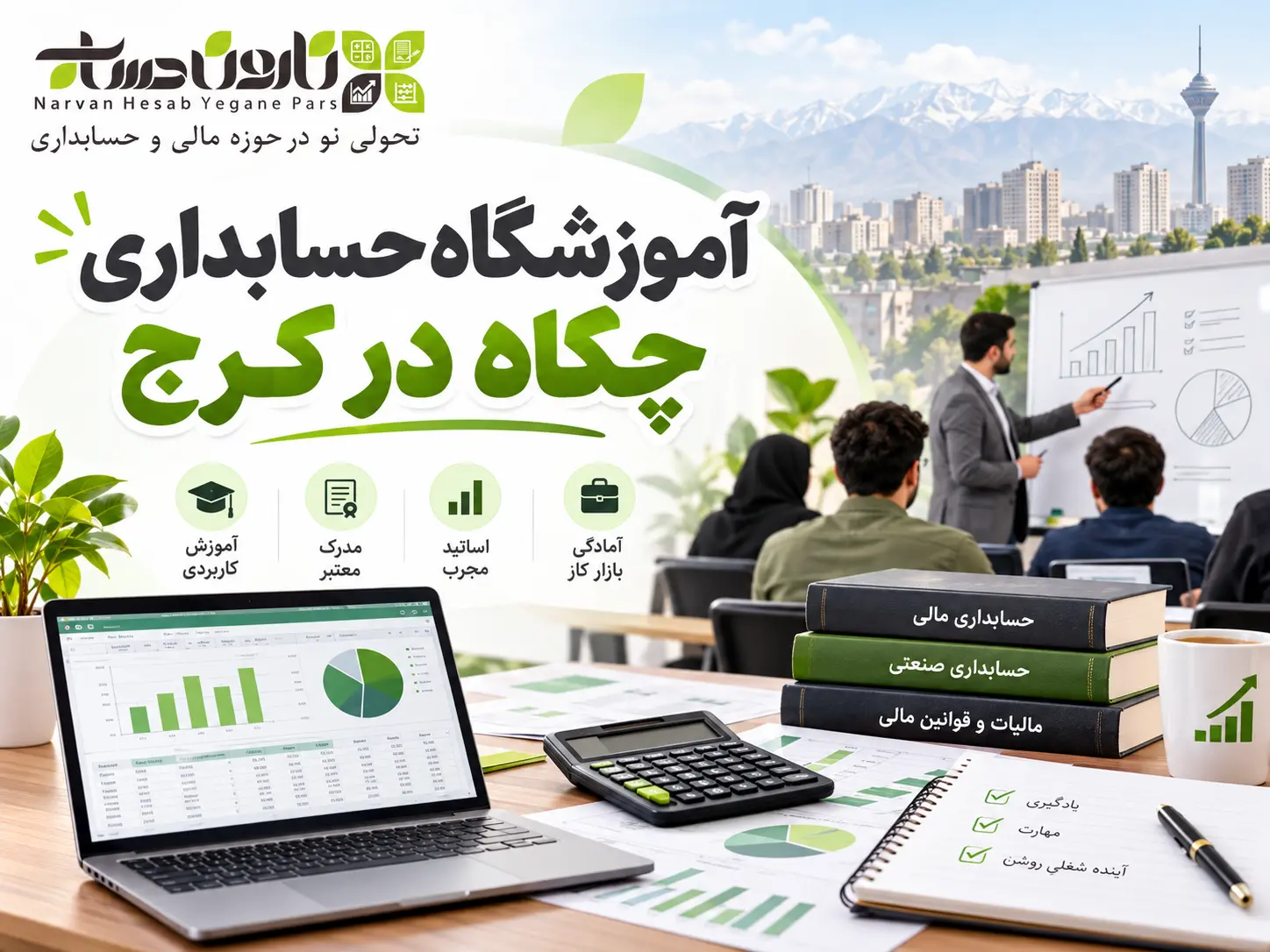 بهترین آموزشگاه حسابداری در کرج | معرفی + مقایسه ۱۴۰۵ 1 آموزشگاه حسابداری چکاه در کرج
