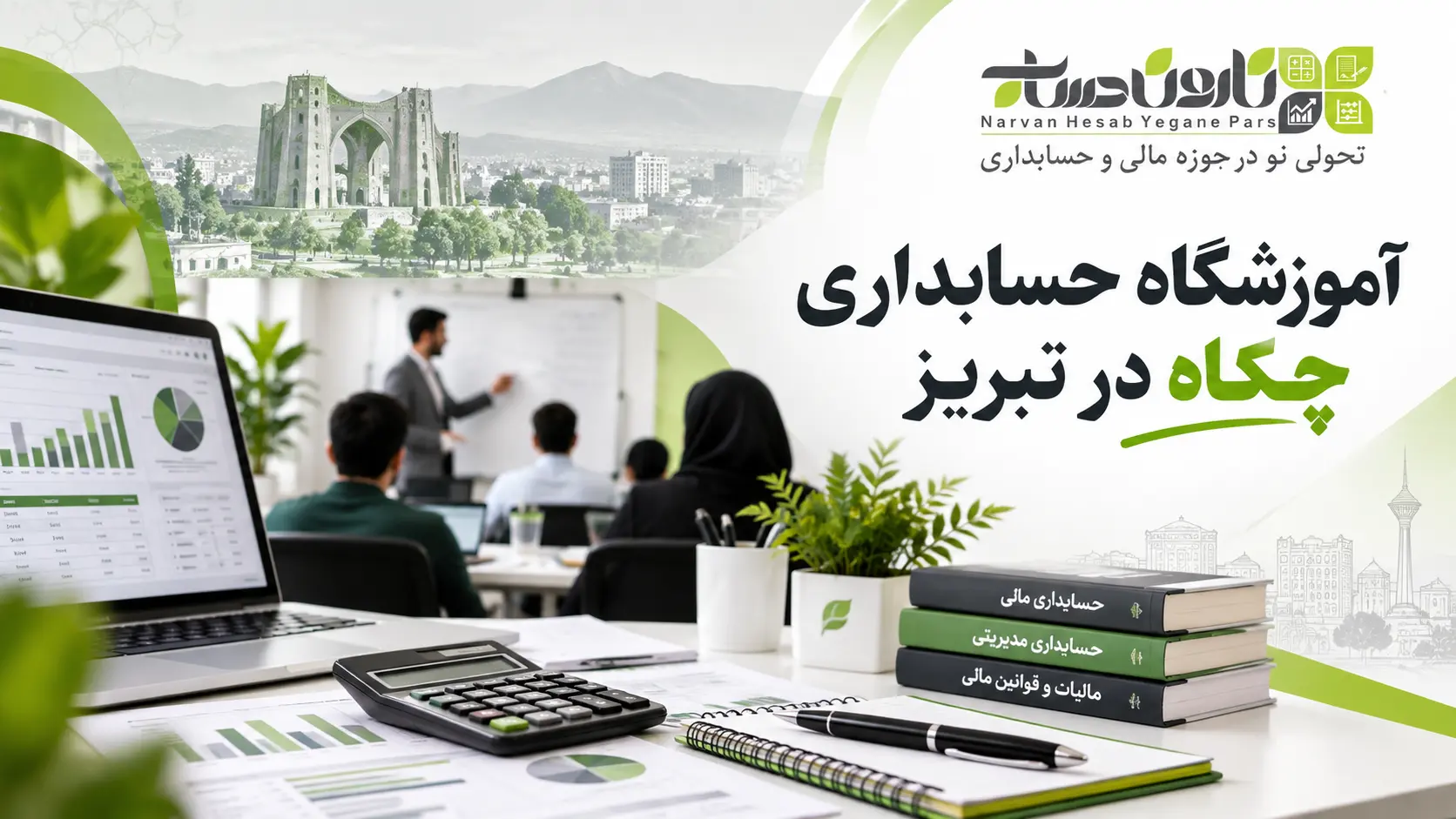 آموزشگاه حسابداری در تبریز | معرفی و مقایسه بهترین مراکز ۱۴۰۵ 1 آموزشگاه حسابداری چکاه در تبریز