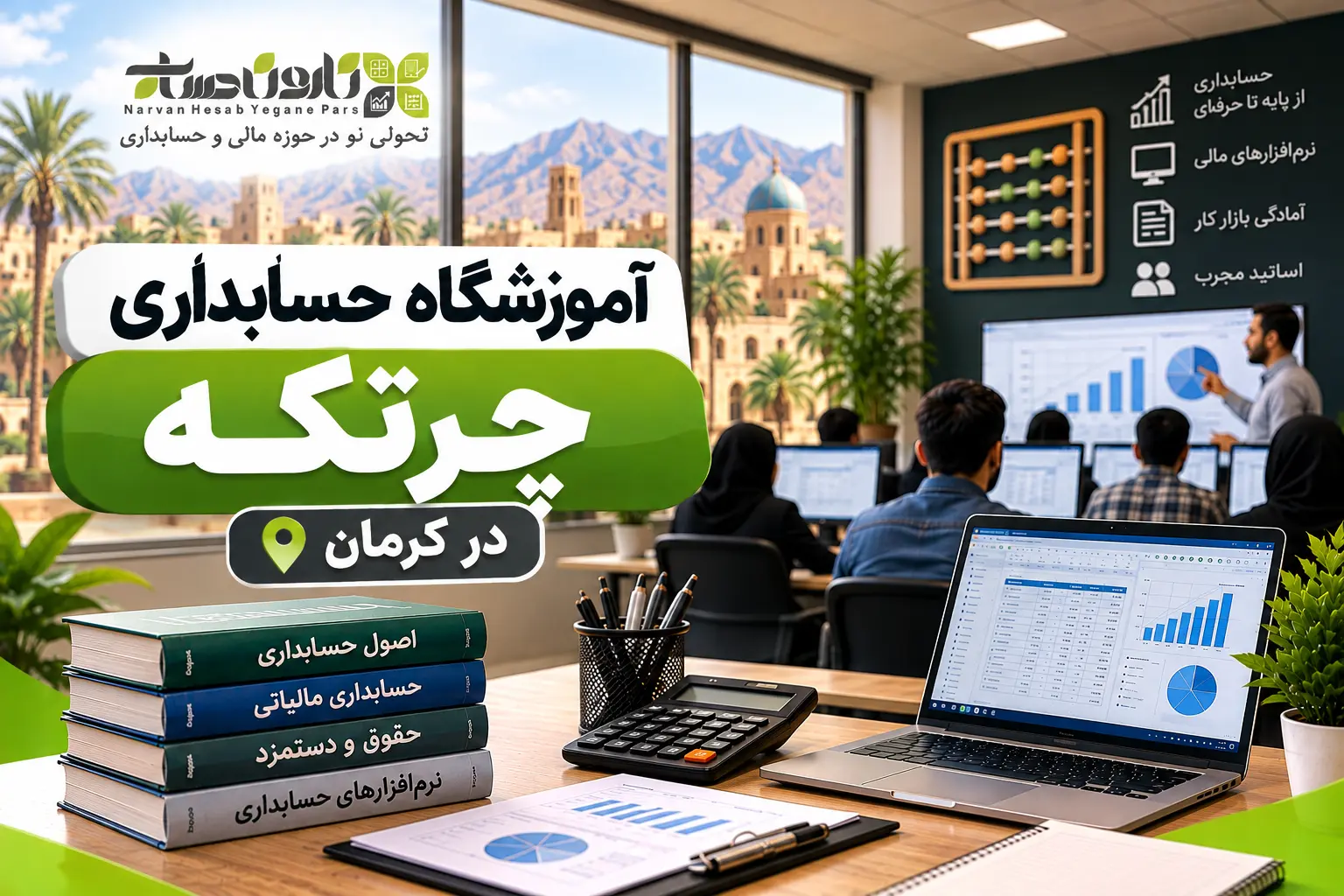 بهترین آموزشگاه حسابداری در کرمان ۱۴۰۵ + آدرس، شماره و مقایسه 10 آموزشگاه حسابداری چرتکه در کرمان