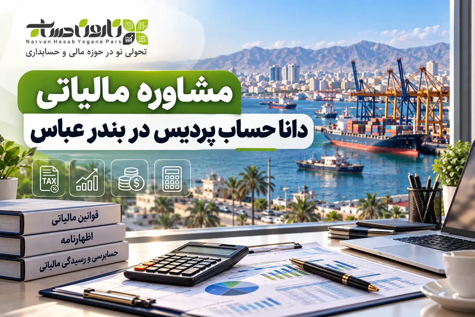مشاوره مالیاتی در بندر عباس | معرفی ۱۰ مشاور مالیاتی برتر ۱۴۰۵ 6 مشاوره مالیاتی دانا حساب پردیس در بندر عباس