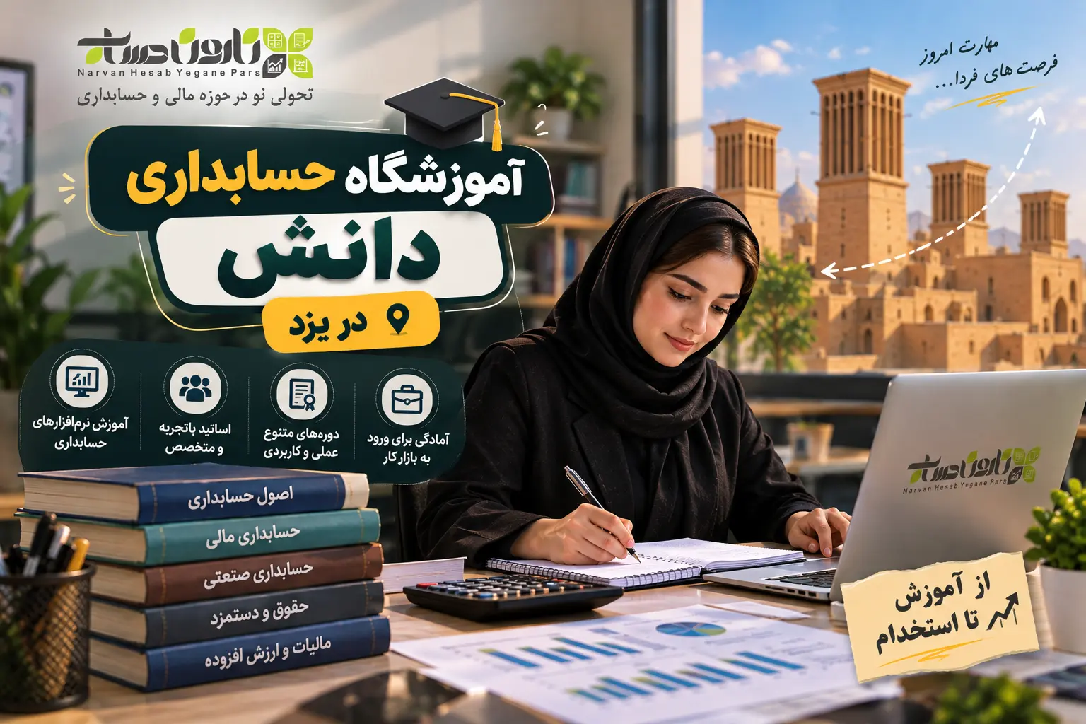 بهترین آموزشگاه حسابداری در یزد 1405 : مسیر استخدام قطعی 5 آموزشگاه حسابداری دانش در یزد